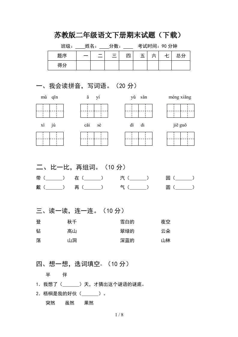 苏教版二年级语文下册期末试题下载2套