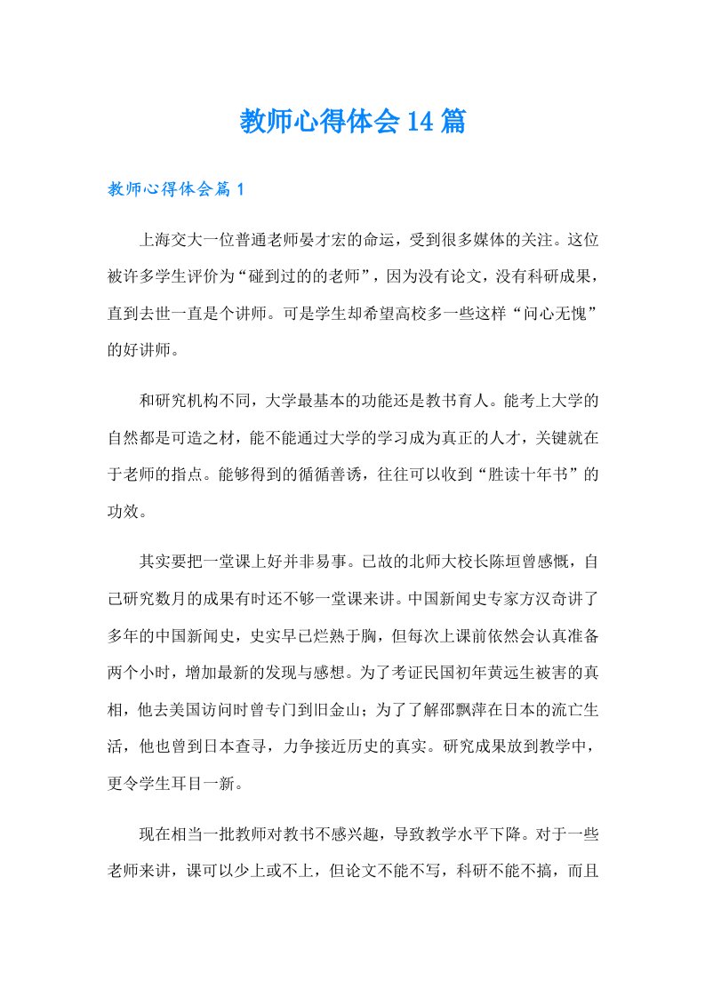 教师心得体会14篇