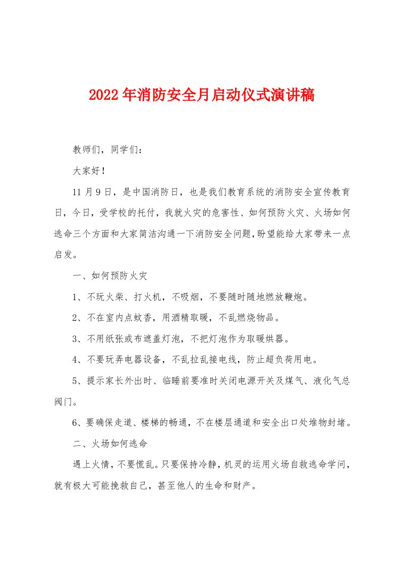 2022年消防安全月启动仪式演讲稿