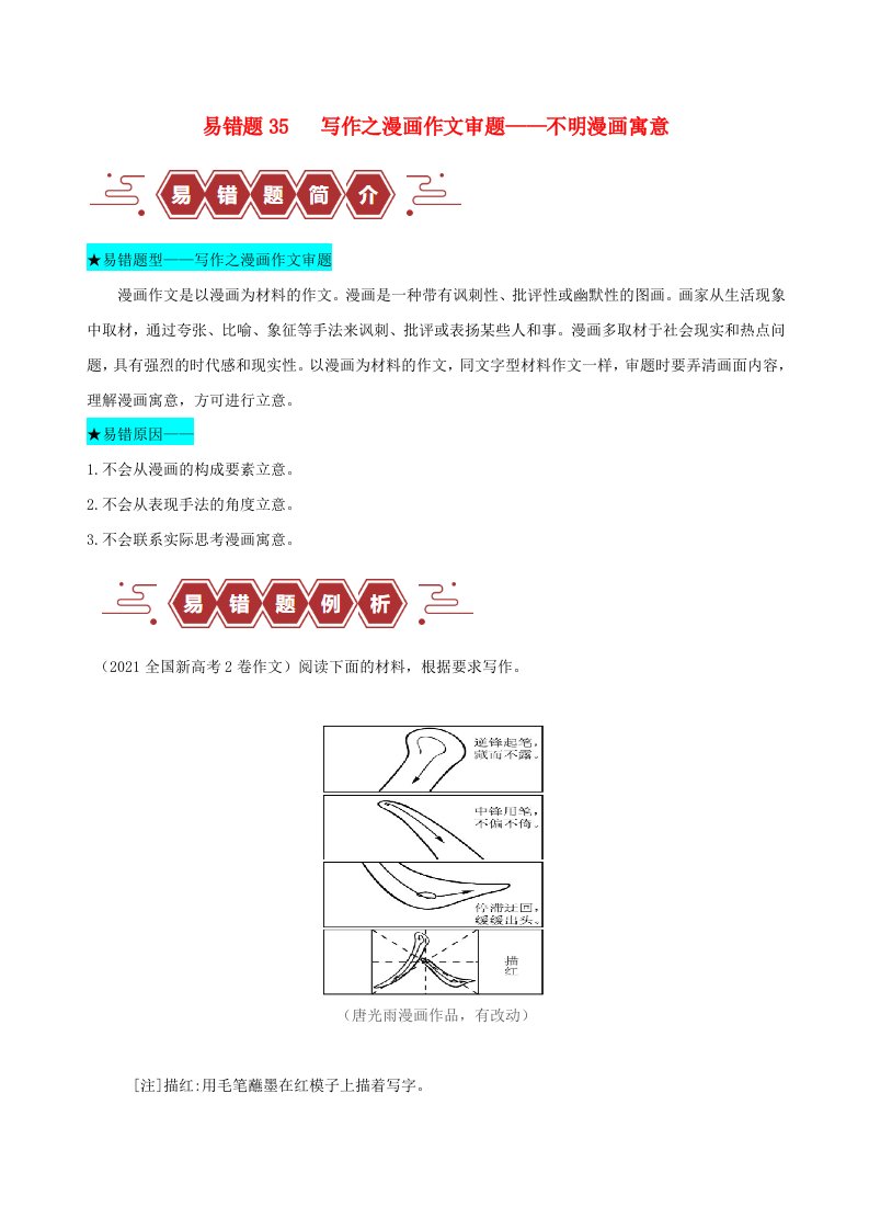 新高考专用备战2024年高考语文易错题精选易错点35写作之漫画材料作文审题__不明漫画寓意学生版