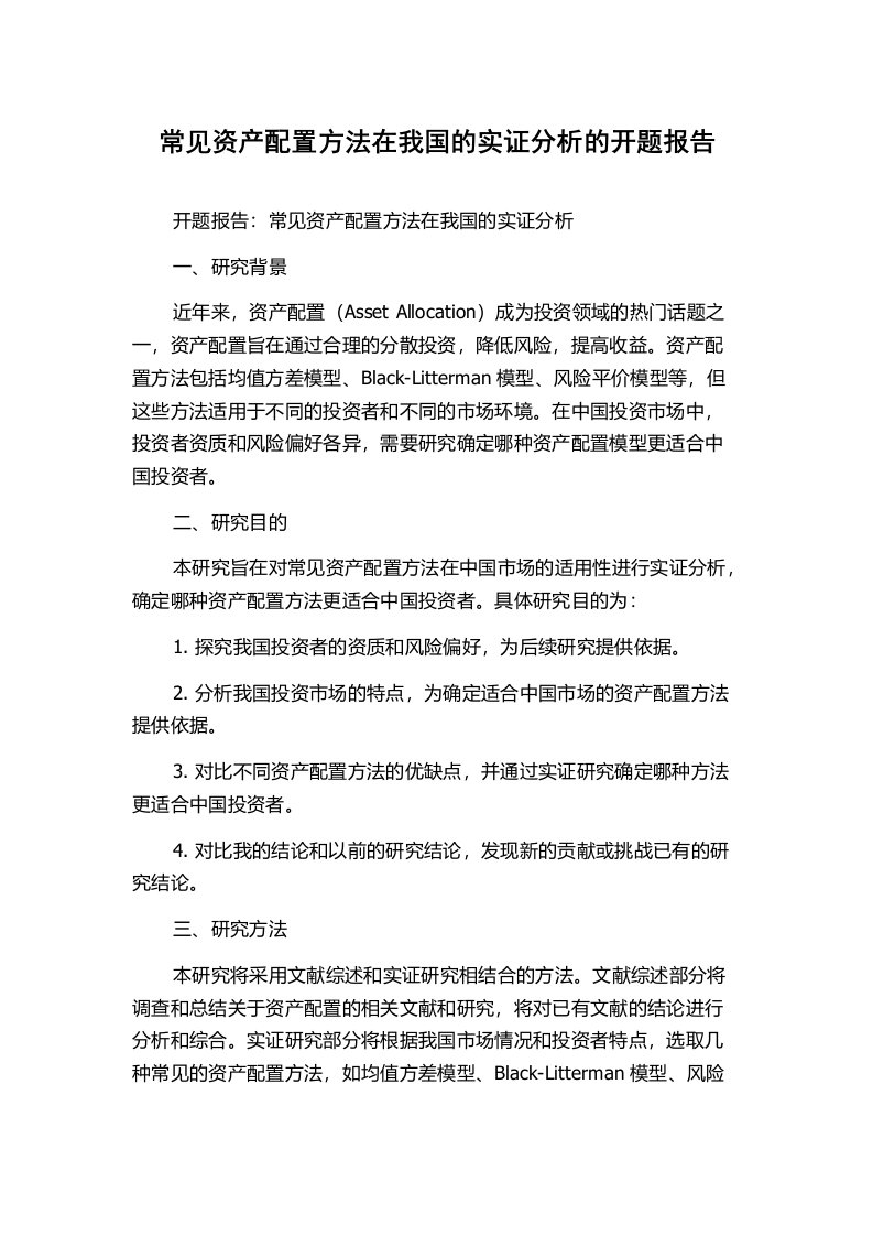 常见资产配置方法在我国的实证分析的开题报告