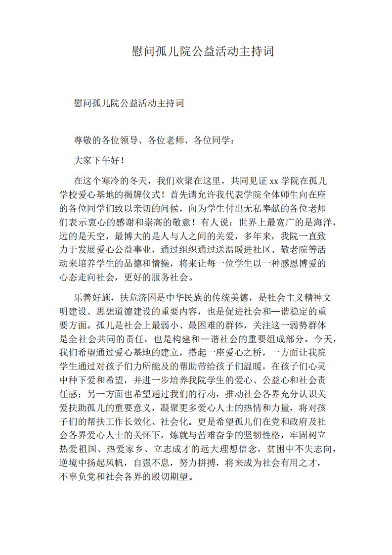 慰问孤儿院公益活动主持词