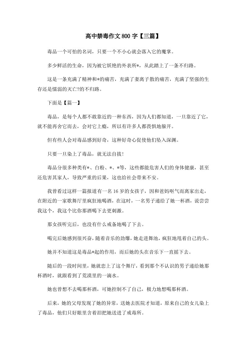 高中禁毒作文800字三篇