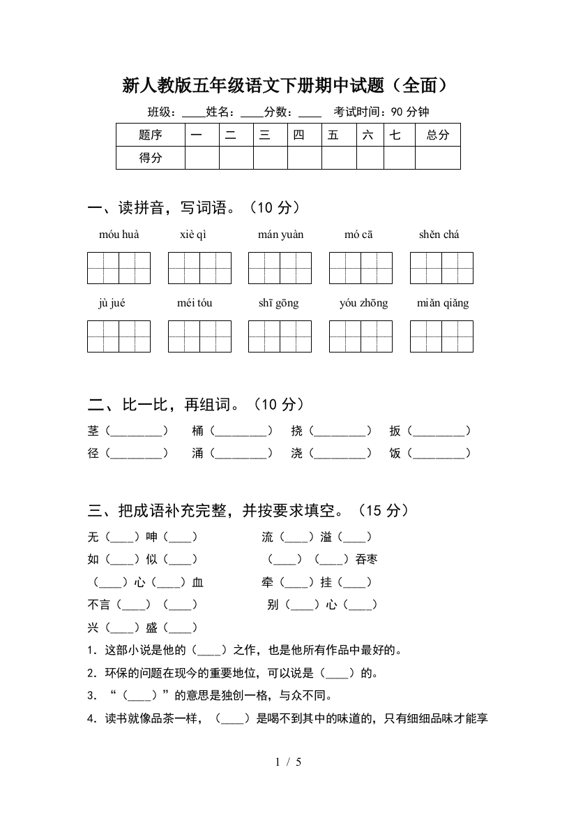 新人教版五年级语文下册期中试题(全面)