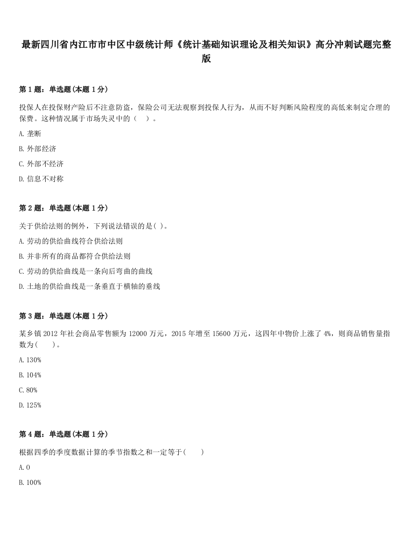 最新四川省内江市市中区中级统计师《统计基础知识理论及相关知识》高分冲刺试题完整版