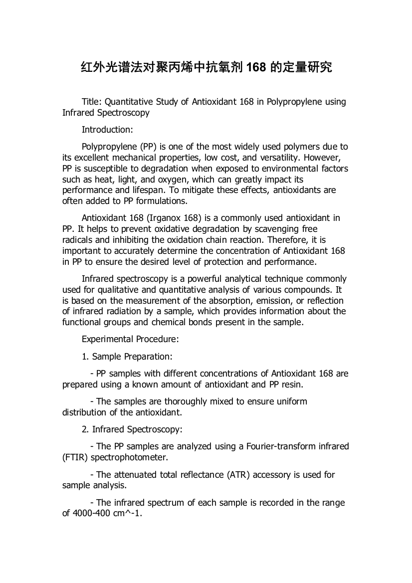 红外光谱法对聚丙烯中抗氧剂168的定量研究