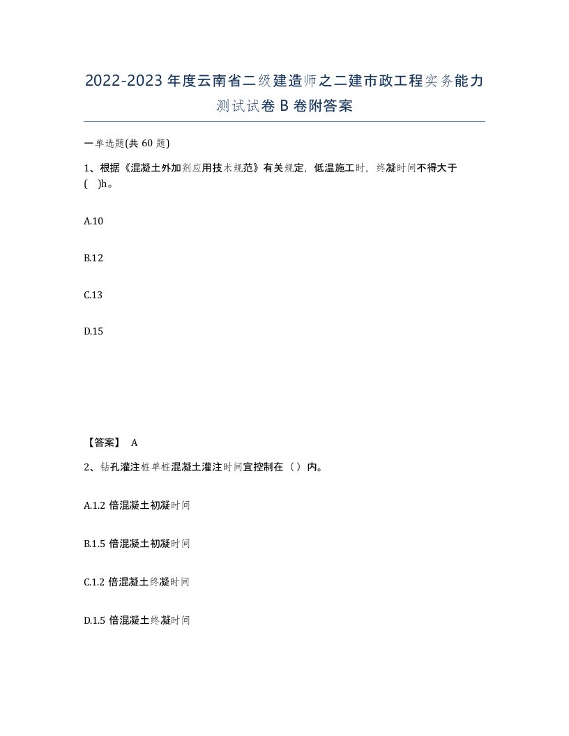 2022-2023年度云南省二级建造师之二建市政工程实务能力测试试卷B卷附答案