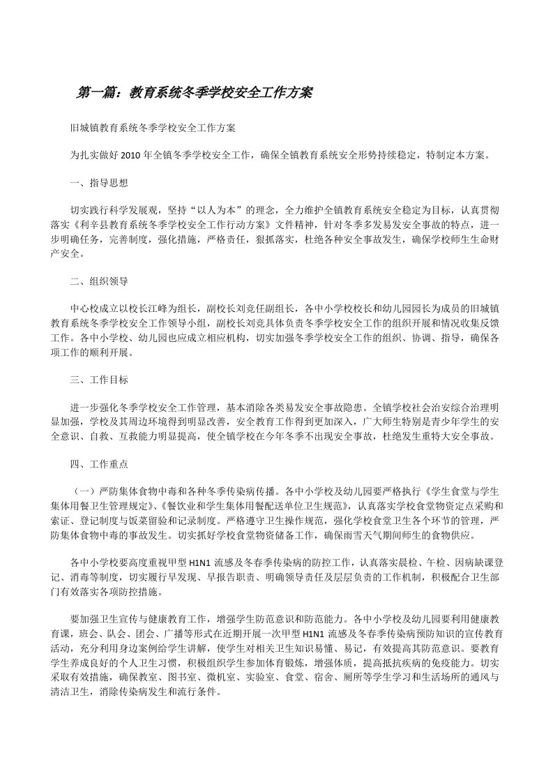 教育系统冬季学校安全工作方案（合集五篇）[修改版]