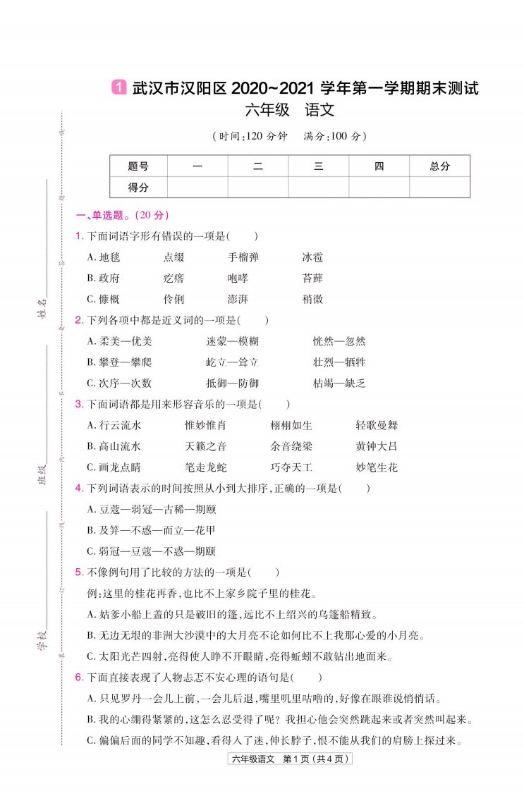 22版小学教材帮语文RJ6上试卷正文湖北专用