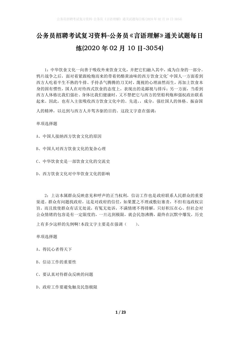 公务员招聘考试复习资料-公务员言语理解通关试题每日练2020年02月10日-3054