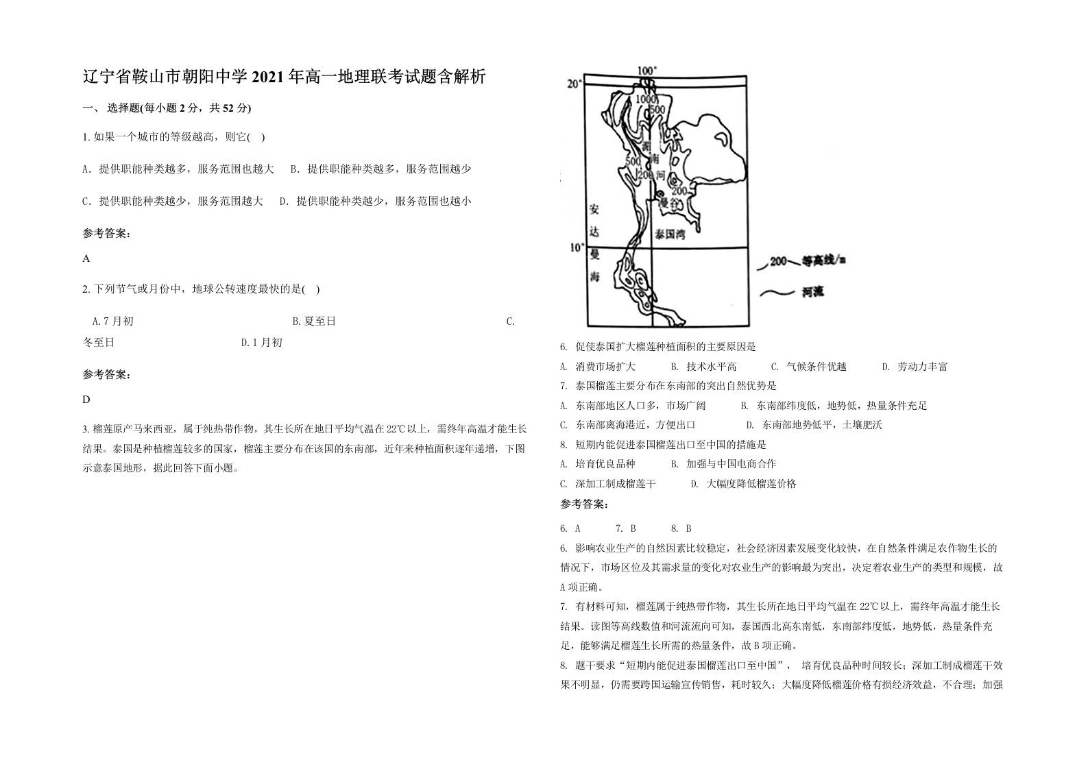 辽宁省鞍山市朝阳中学2021年高一地理联考试题含解析