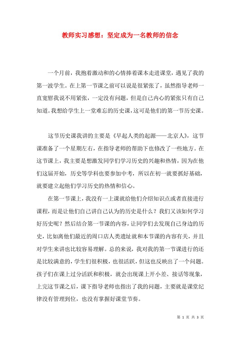 教师实习感想：坚定成为一名教师的信念