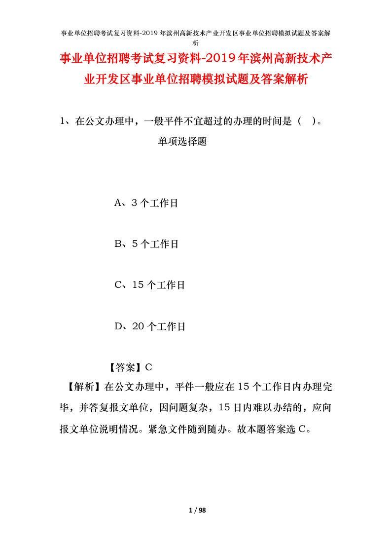 事业单位招聘考试复习资料-2019年滨州高新技术产业开发区事业单位招聘模拟试题及答案解析