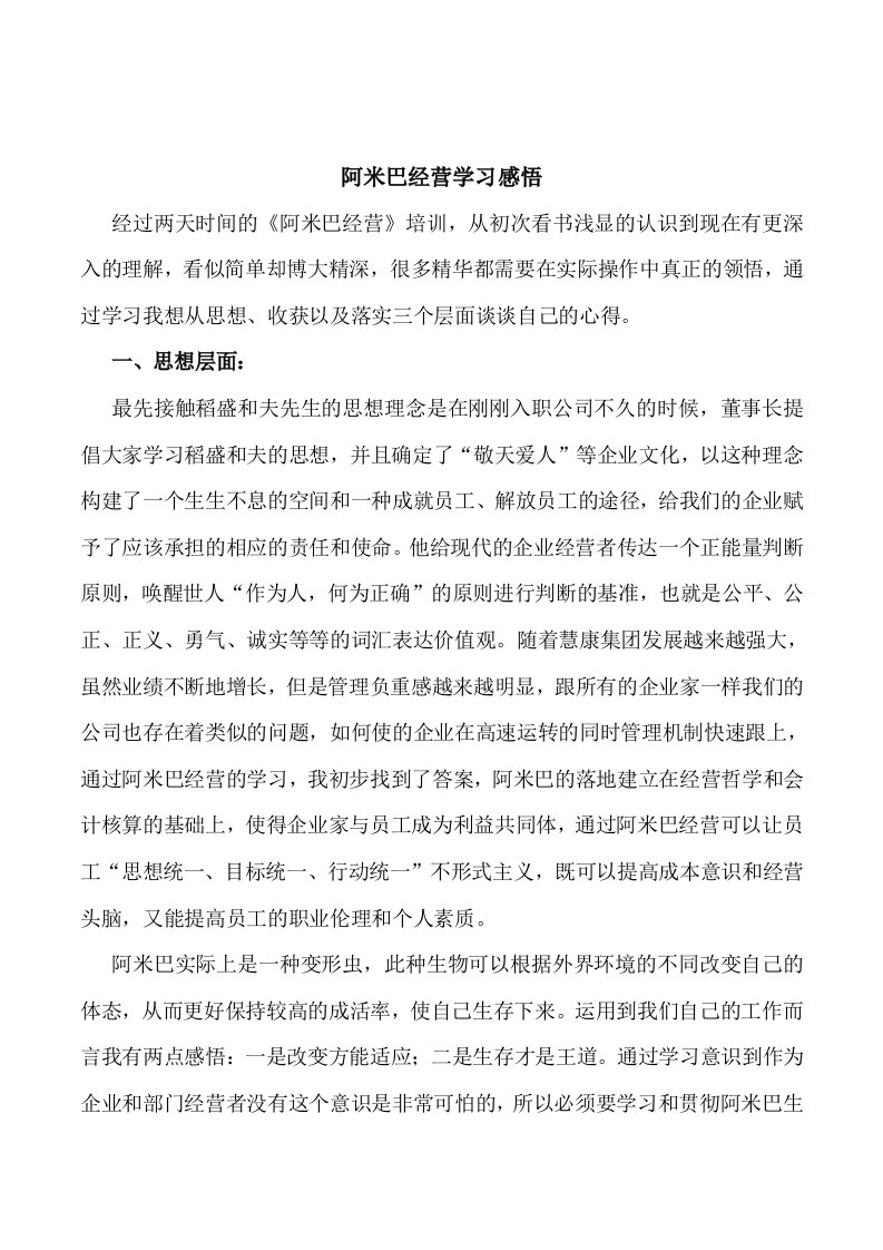 阿米巴经营学习感悟