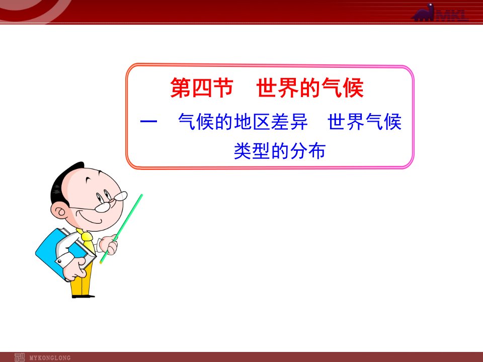 初中地理教学课件：第章天气与气候第节气候的地区差异世界气候类型的分布人教七年级上