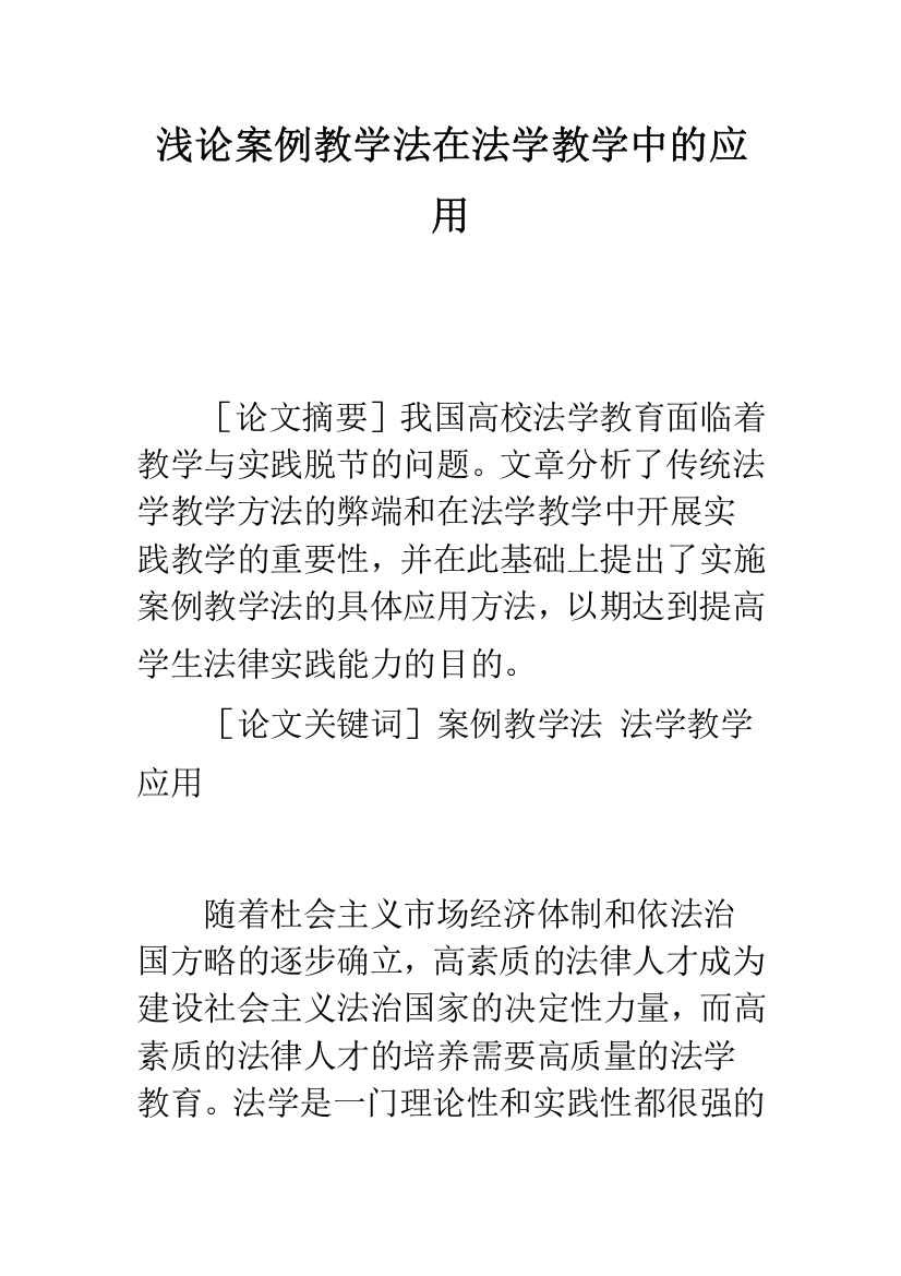 浅论案例教学法在法学教学中的应用