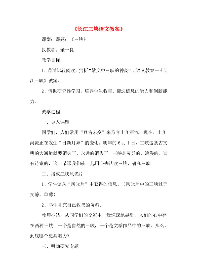 《长江三峡语文教案》