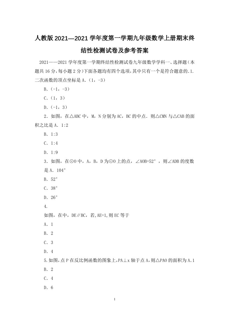 人教版2021—2021学年度第一学期九年级数学上册期末终结性检测试卷及参考答案