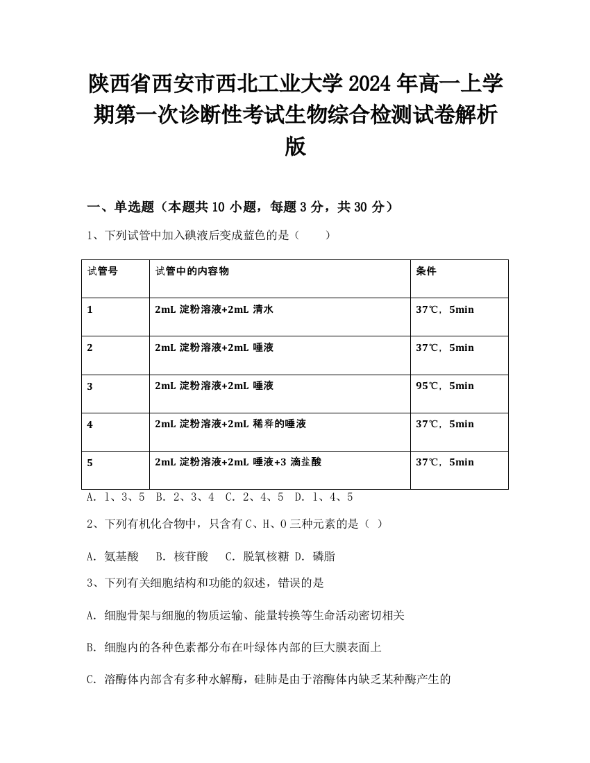 陕西省西安市西北工业大学2024年高一上学期第一次诊断性考试生物综合检测试卷解析版