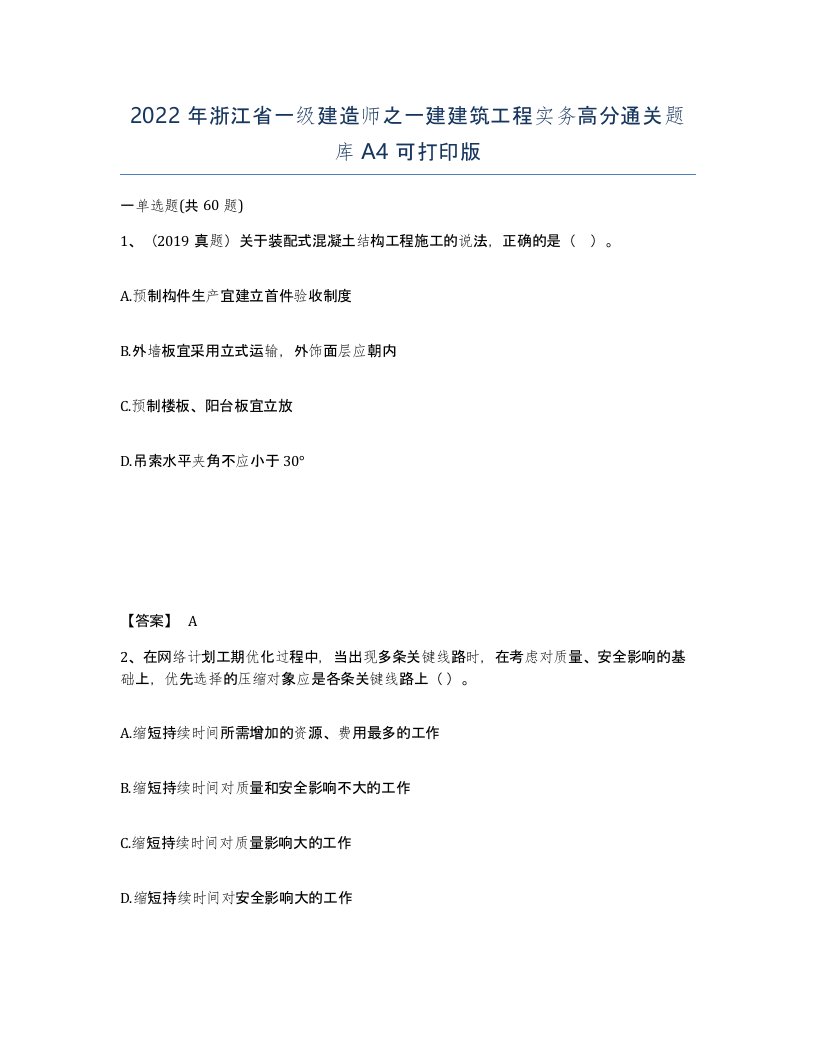 2022年浙江省一级建造师之一建建筑工程实务高分通关题库A4可打印版