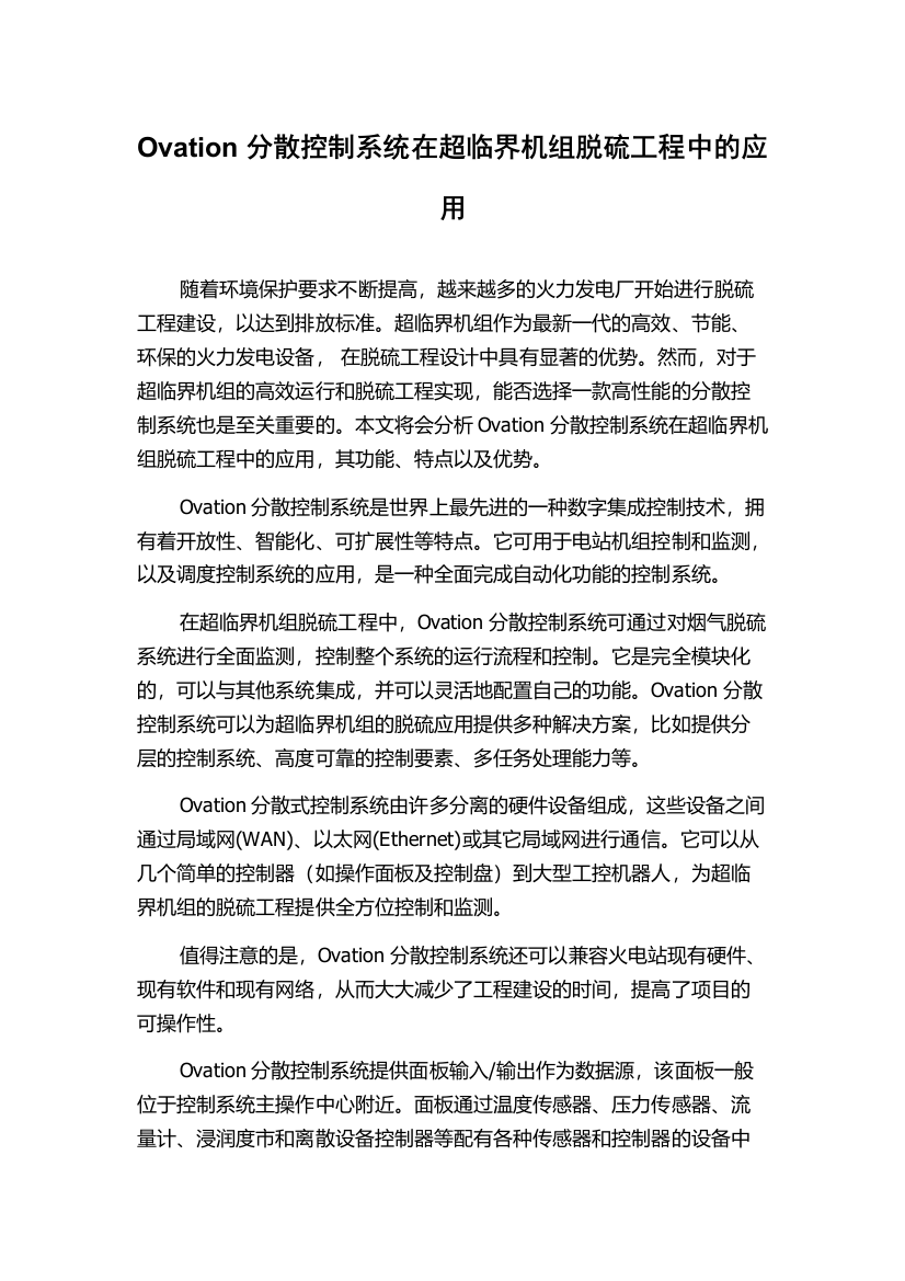 Ovation分散控制系统在超临界机组脱硫工程中的应用