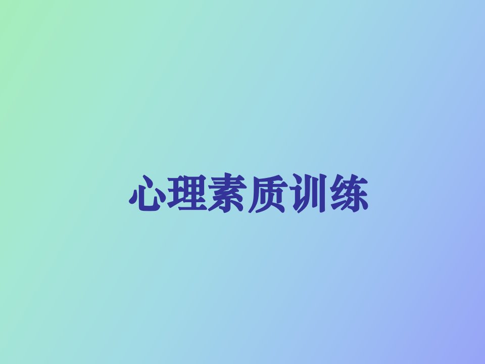 销售人员心理素质训练