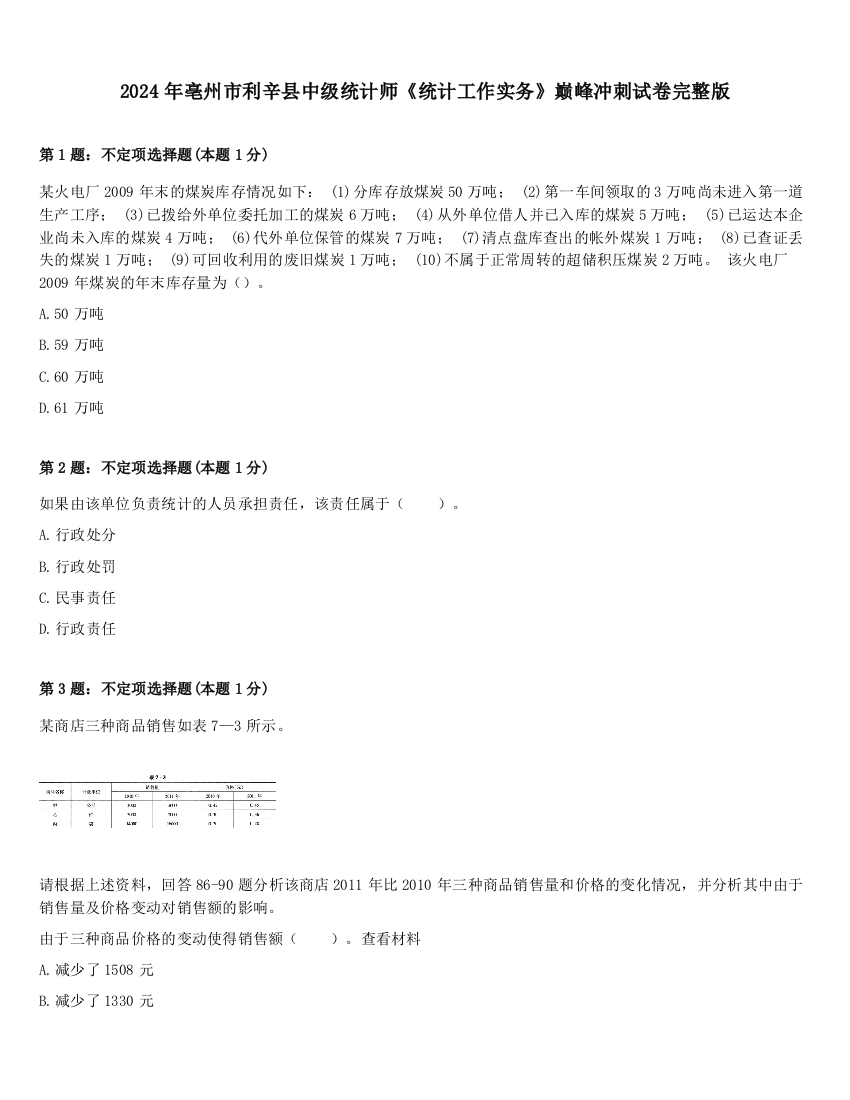 2024年亳州市利辛县中级统计师《统计工作实务》巅峰冲刺试卷完整版