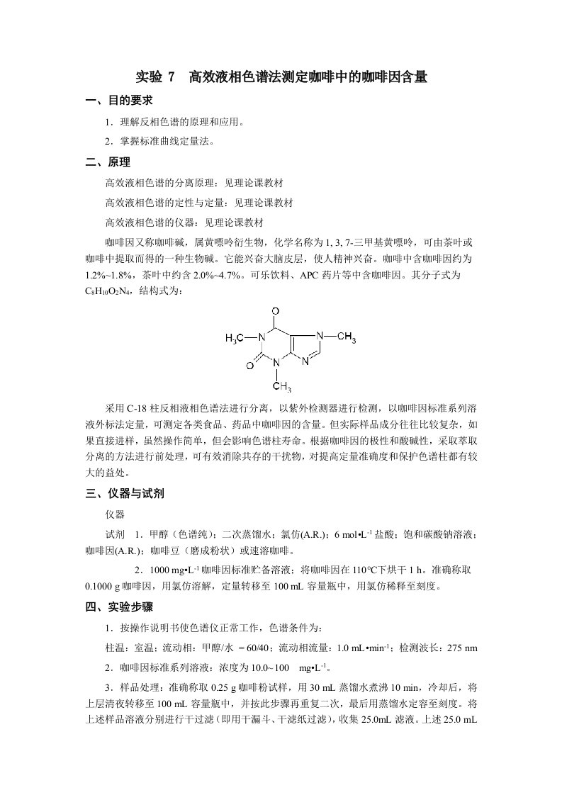 高效液相色谱法测定咖啡因