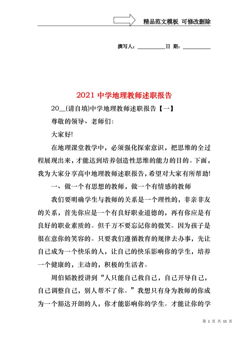 2021中学地理教师述职报告