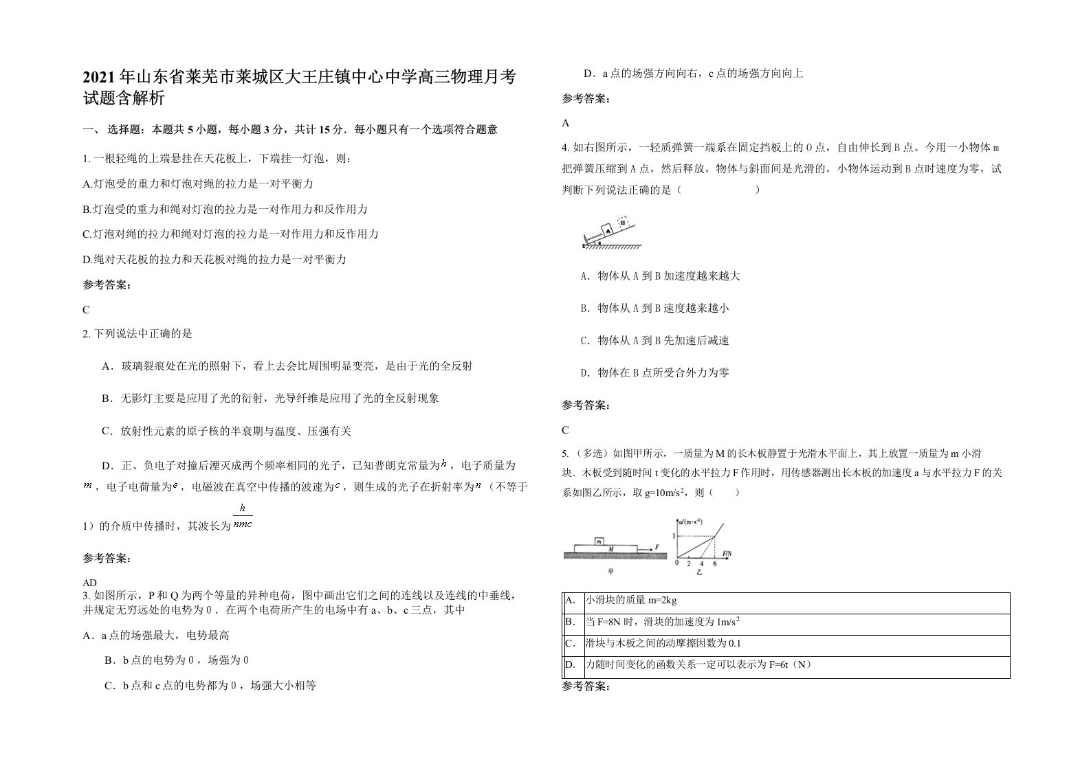 2021年山东省莱芜市莱城区大王庄镇中心中学高三物理月考试题含解析