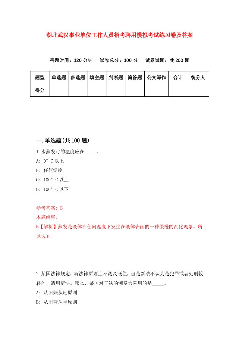 湖北武汉事业单位工作人员招考聘用模拟考试练习卷及答案第5版