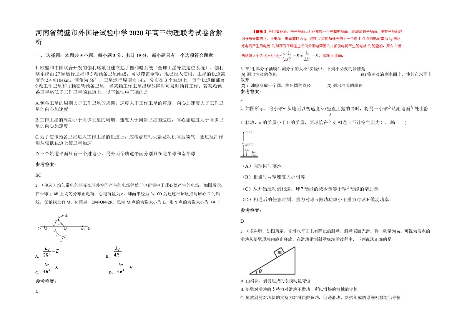 河南省鹤壁市外国语试验中学2020年高三物理联考试卷含解析