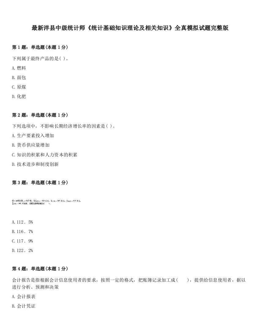 最新洋县中级统计师《统计基础知识理论及相关知识》全真模拟试题完整版