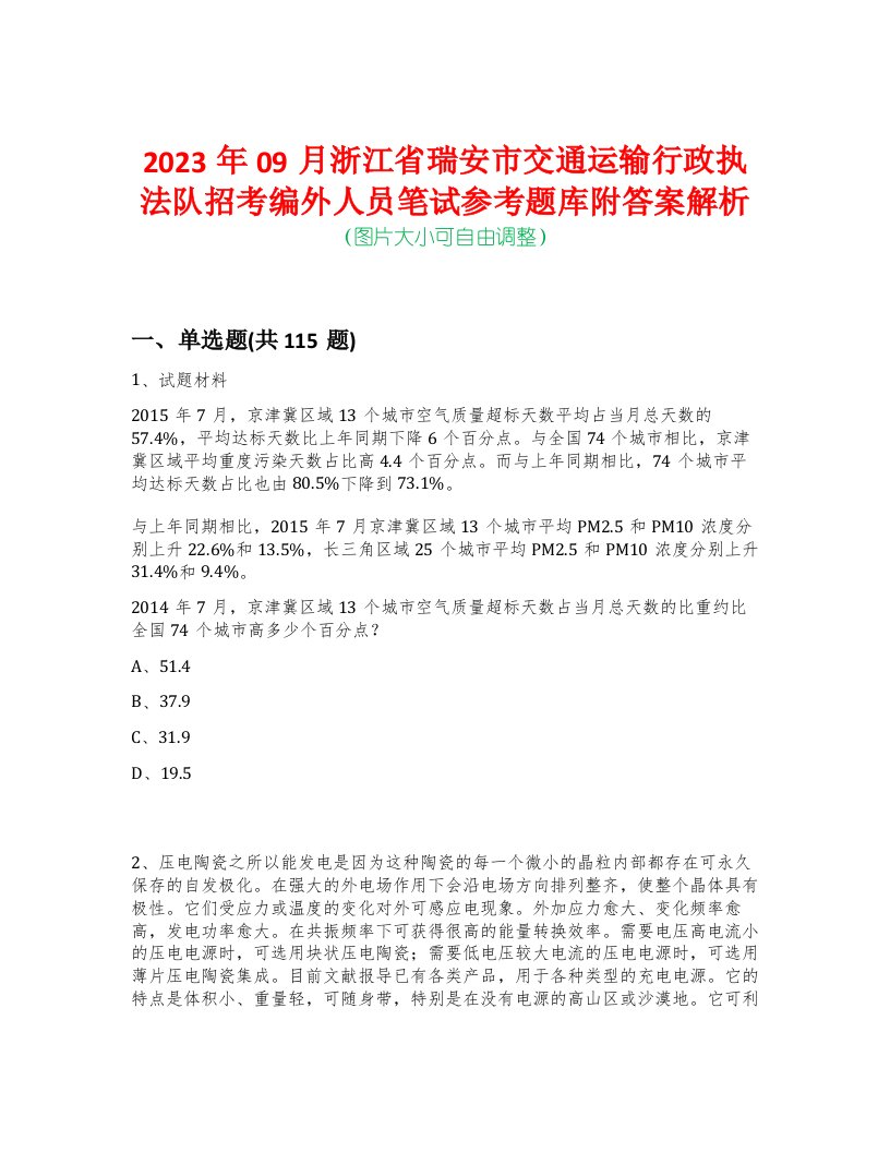 2023年09月浙江省瑞安市交通运输行政执法队招考编外人员笔试参考题库附答案解析