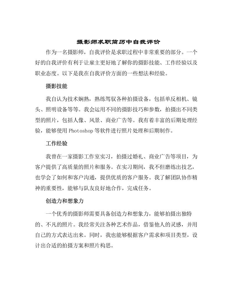 摄影师求职简历中自我评价