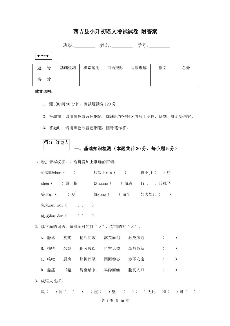 西吉县小升初语文考试试卷