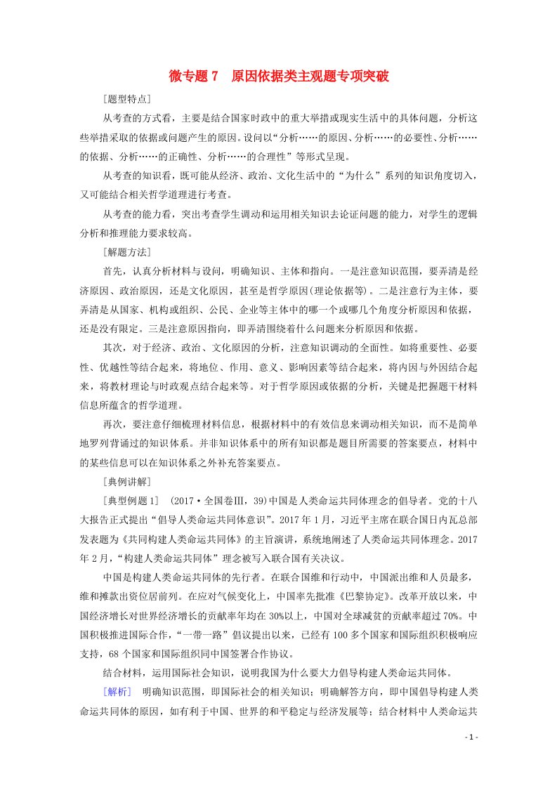 江苏专用2022高考政治一轮复习第6单元当代国际社会微专题7原因依据类主观题专项突破教案