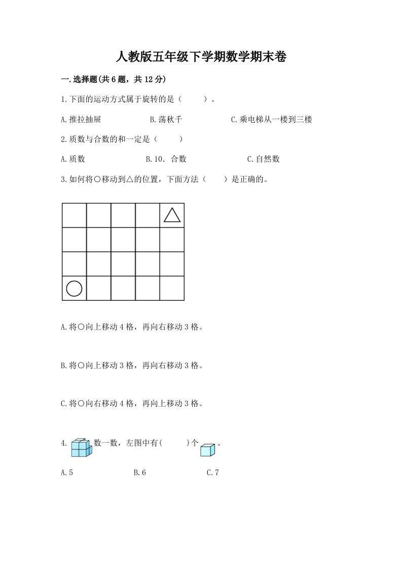 人教版五年级下学期数学期末卷附完整答案（历年真题）