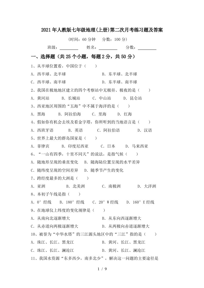 2021年人教版七年级地理上册第二次月考练习题及答案