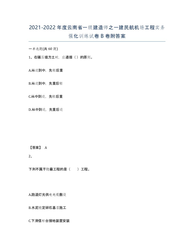 2021-2022年度云南省一级建造师之一建民航机场工程实务强化训练试卷B卷附答案