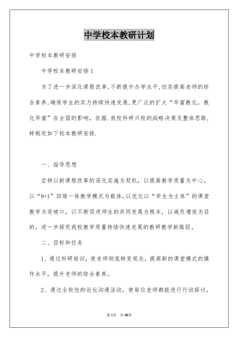 中学校本教研计划例文