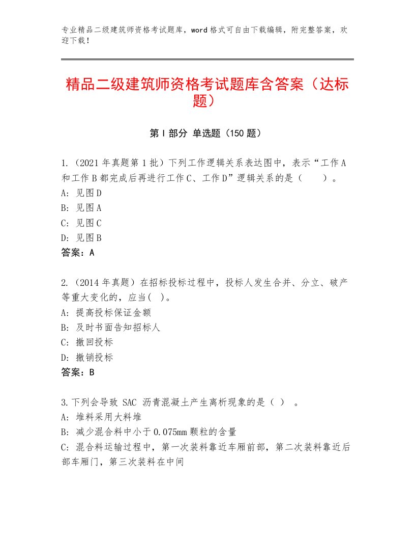 最新二级建筑师资格考试及答案（真题汇编）