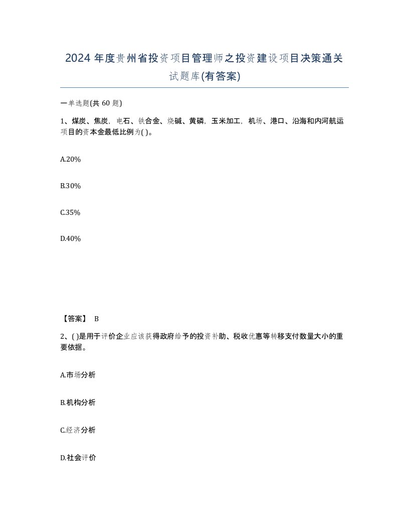 2024年度贵州省投资项目管理师之投资建设项目决策通关试题库有答案