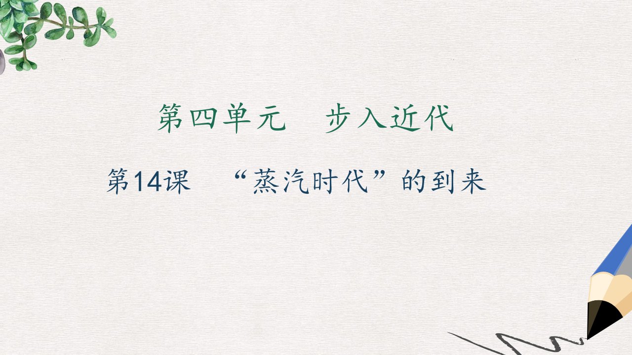 九年级历史上册第四单元步入近代第14课“蒸汽时代”的到来习题ppt课件新人教版