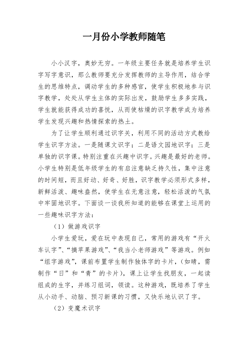 一月份小学教师随笔_1