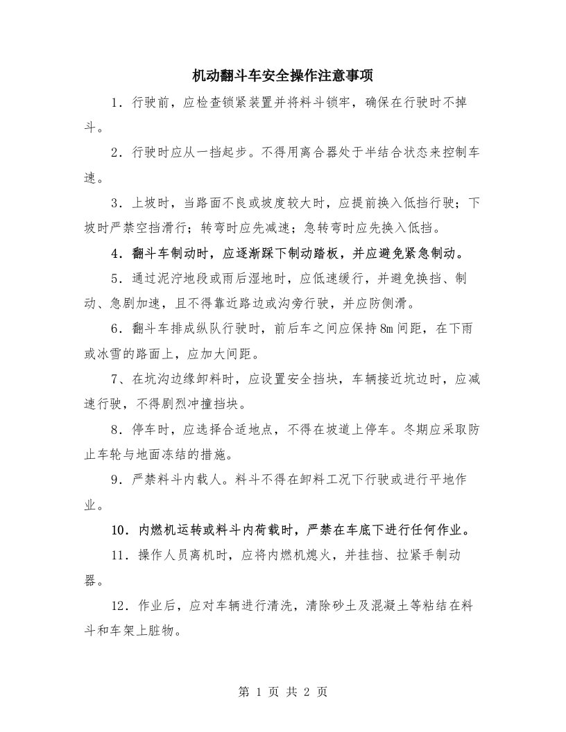 机动翻斗车安全操作注意事项