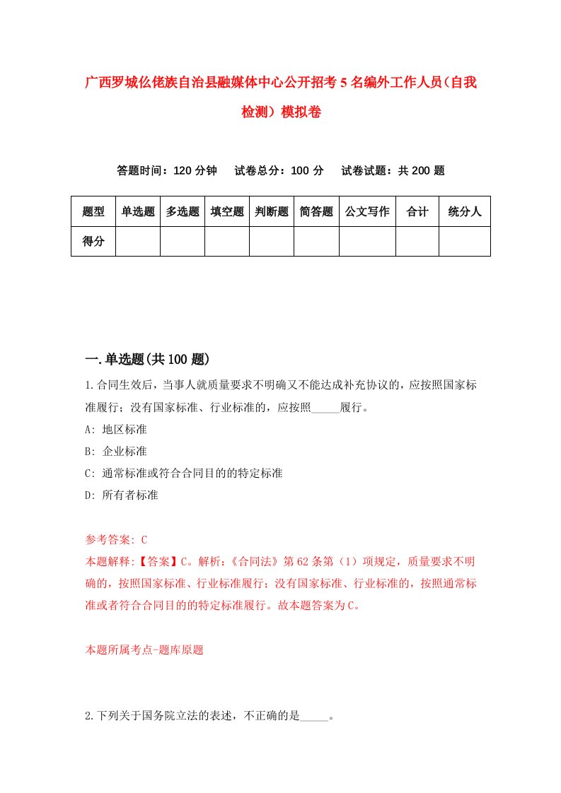 广西罗城仫佬族自治县融媒体中心公开招考5名编外工作人员自我检测模拟卷4