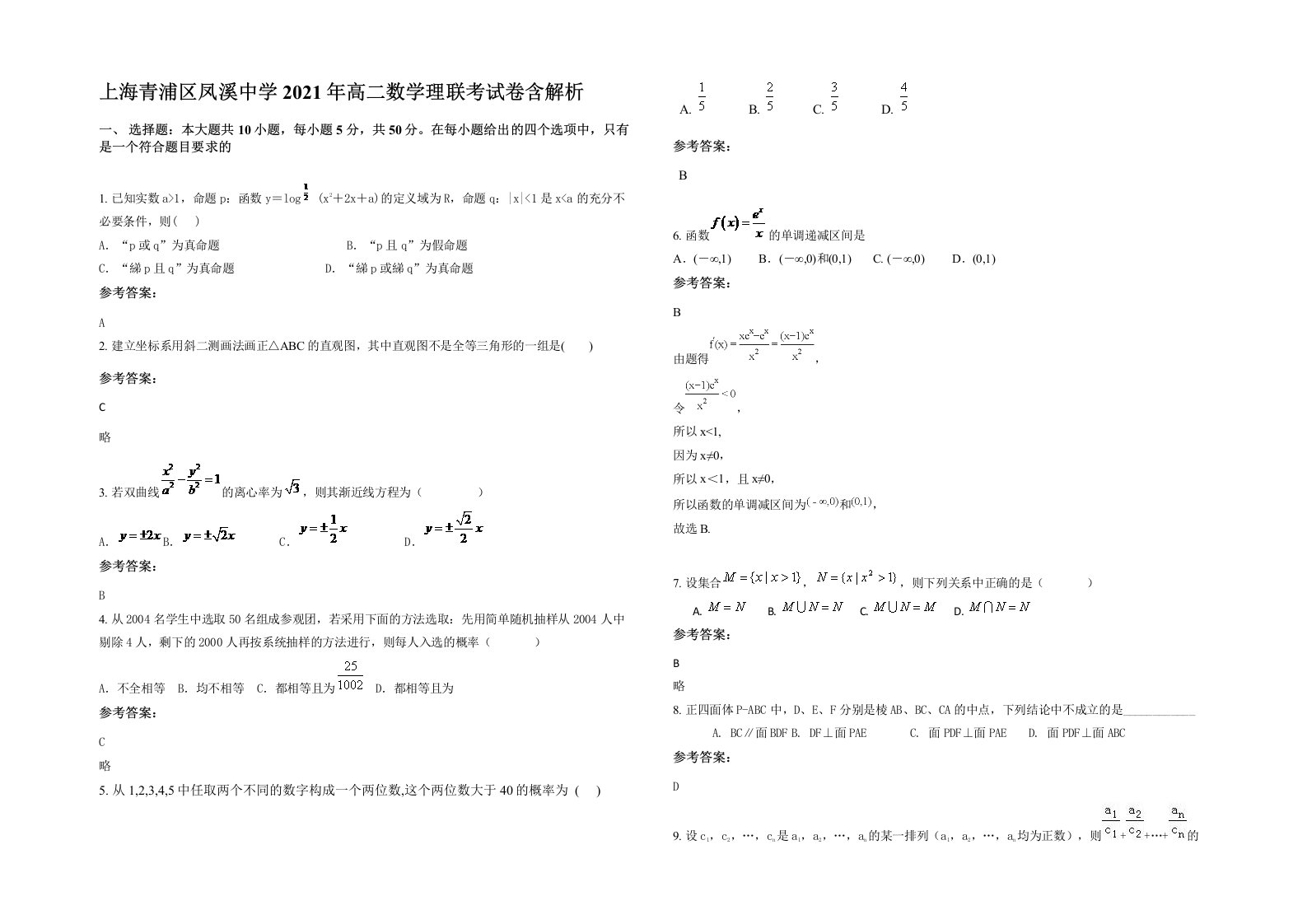 上海青浦区凤溪中学2021年高二数学理联考试卷含解析