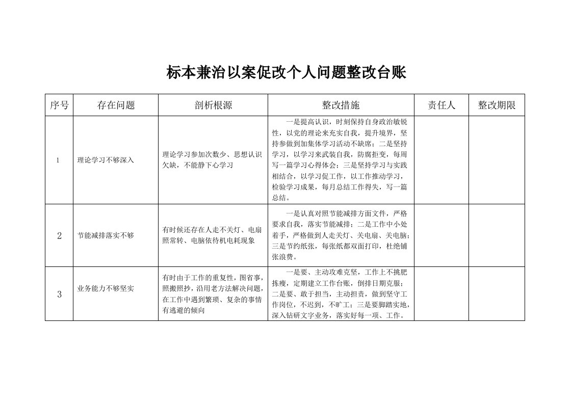 标本兼治以案促改个人台账