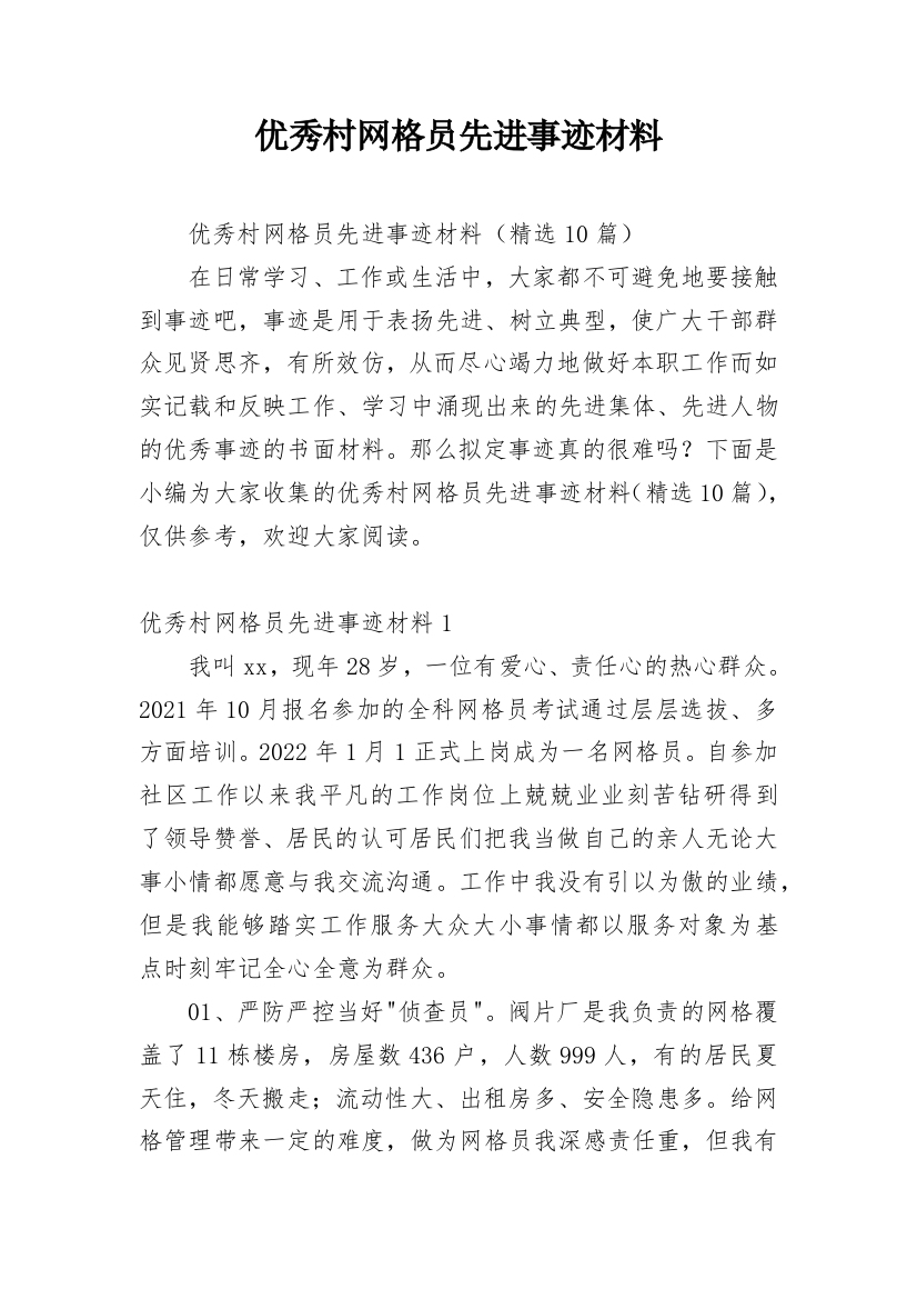 优秀村网格员先进事迹材料_1